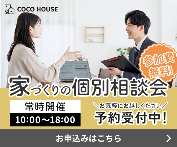 家づくりの個別相談会