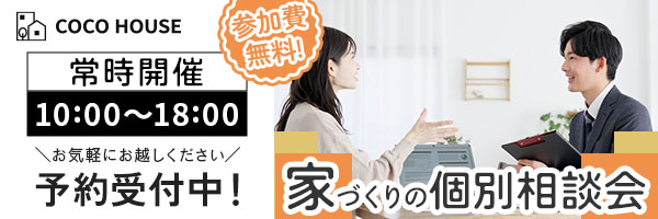 家づくりの個別相談会