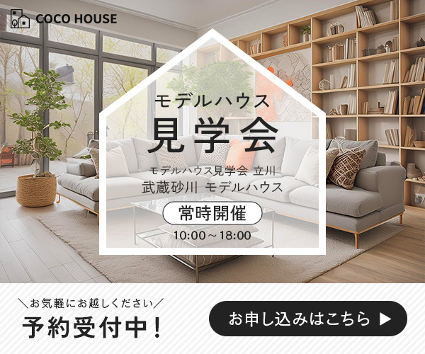モデルハウス見学会 立川