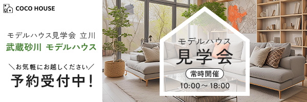 モデルハウス見学会 立川