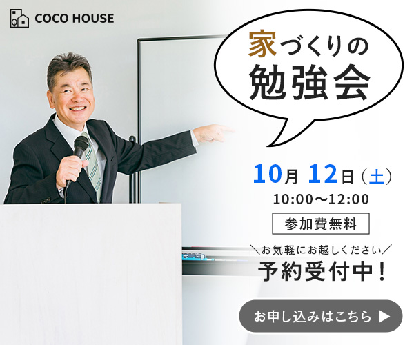 家づくりの勉強会